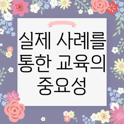 실제 사례를 통한 교육의 중요성