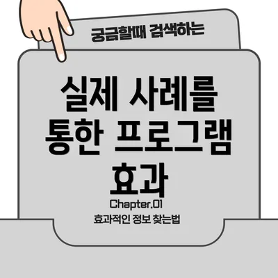 실제 사례를 통한 프로그램 효과