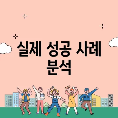 실제 성공 사례 분석