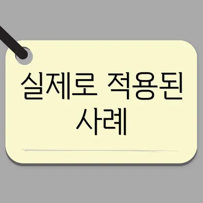 실제로 적용된 사례