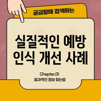 실질적인 예방 인식 개선 사례