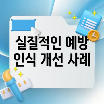 실질적인 예방 인식 개선 사례