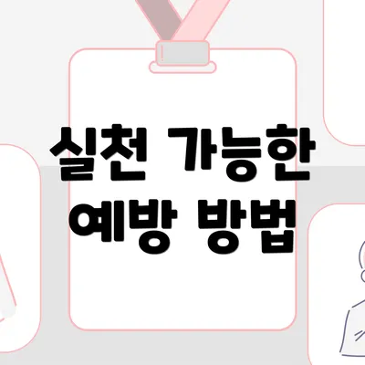 실천 가능한 예방 방법