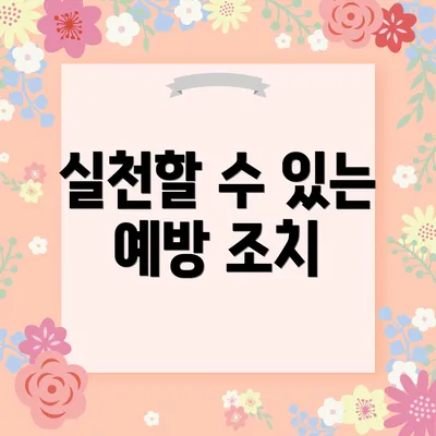 실천할 수 있는 예방 조치