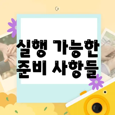 실행 가능한 준비 사항들