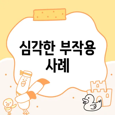 심각한 부작용 사례