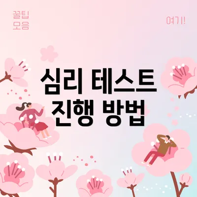 심리 테스트 진행 방법