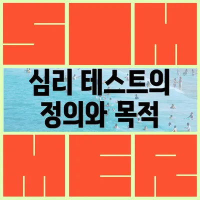 심리 테스트의 정의와 목적