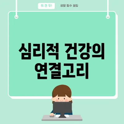 심리적 건강의 연결고리