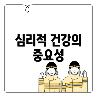 심리적 건강의 중요성