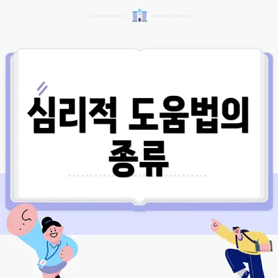 심리적 도움법의 종류