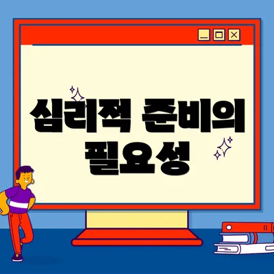 심리적 준비의 필요성