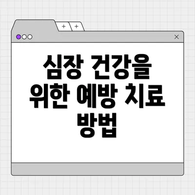 심장 건강을 위한 예방 치료 방법