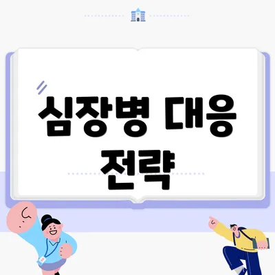 심장병 대응 전략