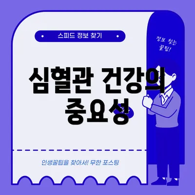 심혈관 건강의 중요성