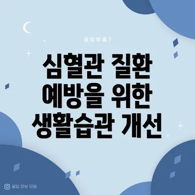 심혈관 질환 예방을 위한 생활습관 개선