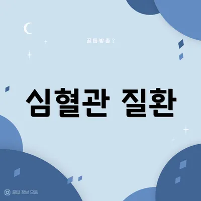 심혈관 질환