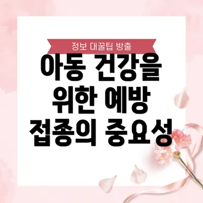 아동 건강을 위한 예방 접종의 중요성