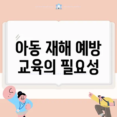 아동 재해 예방 교육의 필요성