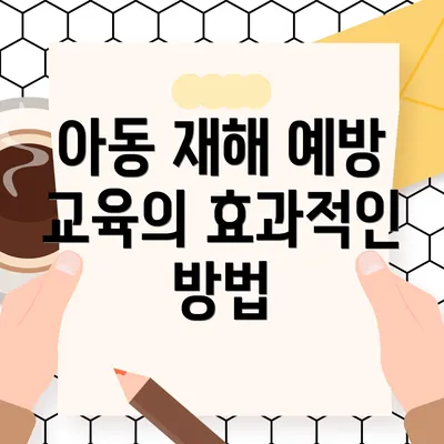 아동 재해 예방 교육의 효과적인 방법