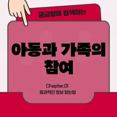 아동과 가족의 참여