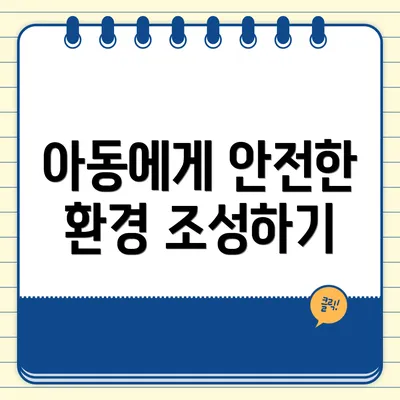 아동에게 안전한 환경 조성하기