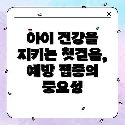 아이 건강을 지키는 첫걸음, 예방 접종의 중요성