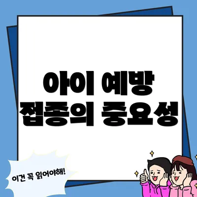 아이 예방 접종의 중요성