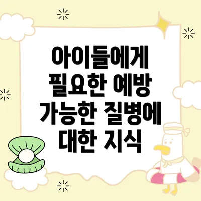 아이들에게 필요한 예방 가능한 질병에 대한 지식