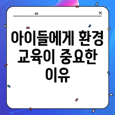 아이들에게 환경 교육이 중요한 이유