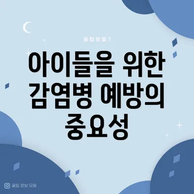 아이들을 위한 감염병 예방의 중요성