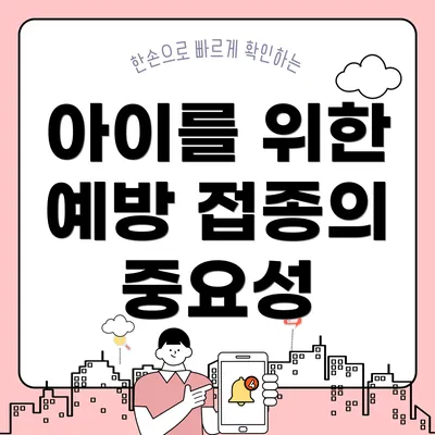 아이를 위한 예방 접종의 중요성