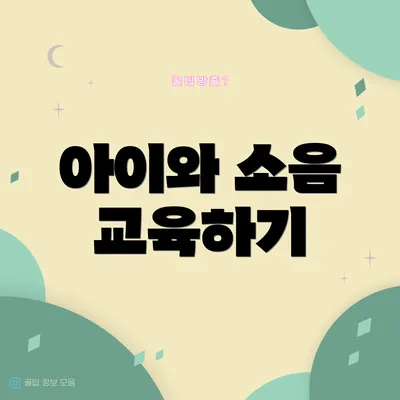 아이와 소음 교육하기
