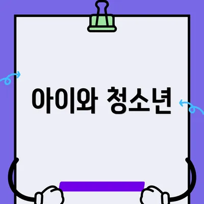 아이와 청소년