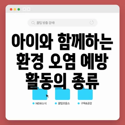 아이와 함께하는 환경 오염 예방 활동의 종류