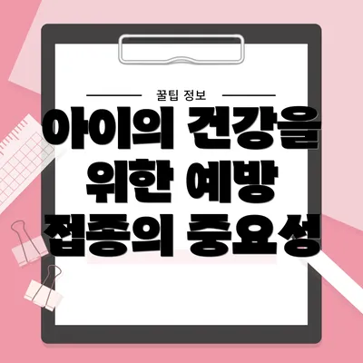 아이의 건강을 위한 예방 접종의 중요성