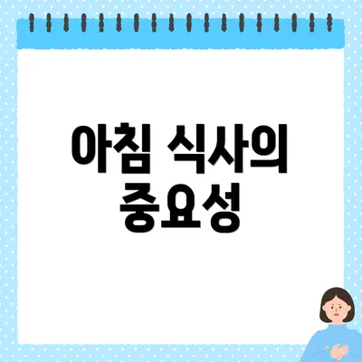 아침 식사의 중요성