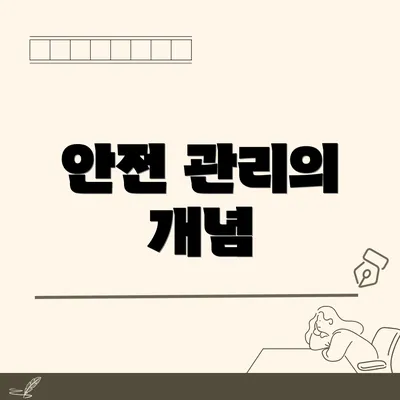 안전 관리의 개념