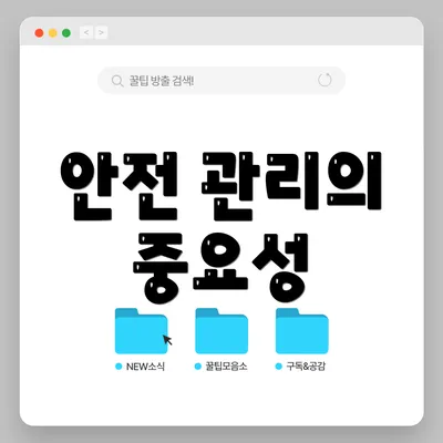 안전 관리의 중요성