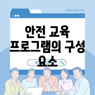 안전 교육 프로그램의 구성 요소