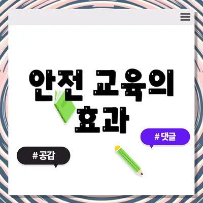 안전 교육의 효과