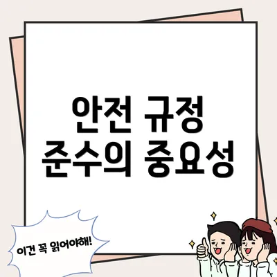 안전 규정 준수의 중요성