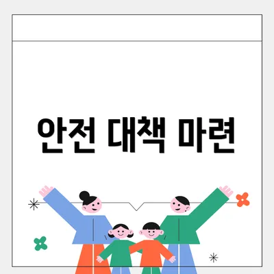 안전 대책 마련