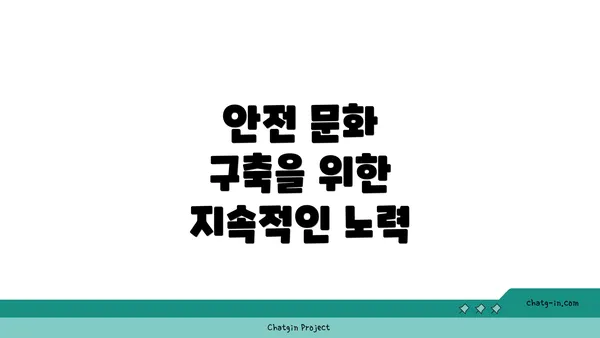 안전 문화 구축을 위한 지속적인 노력