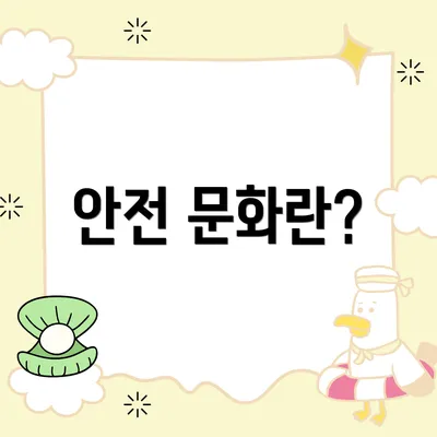 안전 문화란?