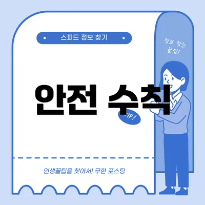 안전 수칙