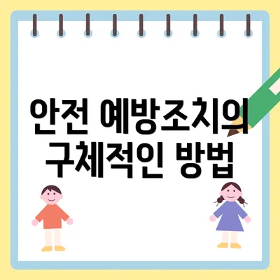 안전 예방조치의 구체적인 방법