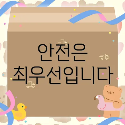 안전은 최우선입니다