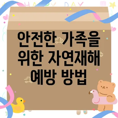 안전한 가족을 위한 자연재해 예방 방법