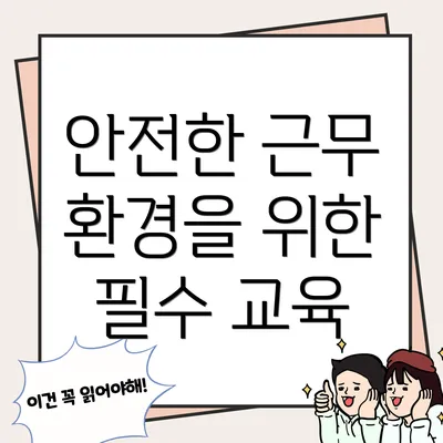 안전한 근무 환경을 위한 필수 교육